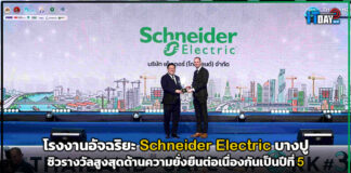 โรงงานอัจฉริยะ Schneider Electric บางปู ซิวรางวัลสูงสุดด้านความยั่งยืน Schneider Electric