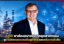 ABB พาส่องอนาคตภาคอุตสาหกรรม ชูการอัปเกรดระบบเดิมสู่ดิจิทัล และพลังงานยั่งยืน ABB