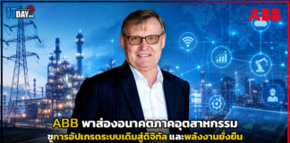 ABB พาส่องอนาคตภาคอุตสาหกรรม ชูการอัปเกรดระบบเดิมสู่ดิจิทัล และพลังงานยั่งยืน ABB