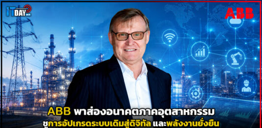 ABB พาส่องอนาคตภาคอุตสาหกรรม ชูการอัปเกรดระบบเดิมสู่ดิจิทัล และพลังงานยั่งยืน ABB