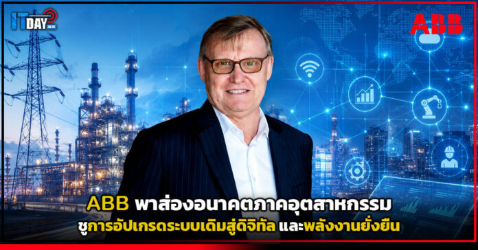 Cover ABB พาส่องอนาคตภาคอุตสาหกรรม ชูการอัปเกรดระบบเดิมสู่ดิจิทัล และพลังงานยั่งยืน ABB