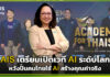 AIS Academy For THAIs 2026 “MASTERING AI BEYOND BORDERS” เวที AI ระดับโลก หวังปั้นคนไทยใช้ AI สร้างคุณค่าจริง AIS Academy