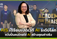 AIS Academy For THAIs 2026 “MASTERING AI BEYOND BORDERS” เวที AI ระดับโลก หวังปั้นคนไทยใช้ AI สร้างคุณค่าจริง AIS Academy