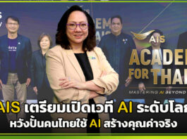 AIS Academy For THAIs 2026 “MASTERING AI BEYOND BORDERS” เวที AI ระดับโลก หวังปั้นคนไทยใช้ AI สร้างคุณค่าจริง AIS Academy