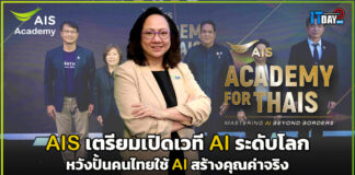 AIS Academy For THAIs 2026 “MASTERING AI BEYOND BORDERS” เวที AI ระดับโลก หวังปั้นคนไทยใช้ AI สร้างคุณค่าจริง AIS Academy