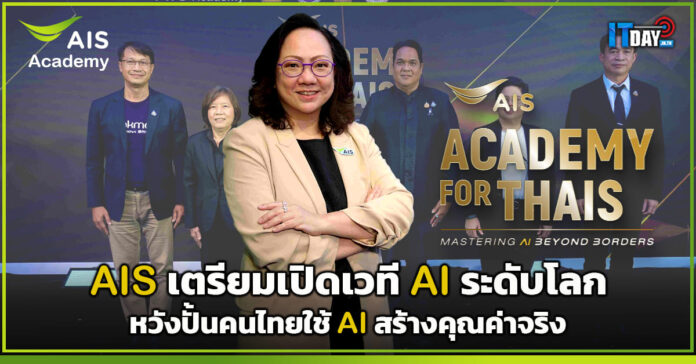 Cover AIS Academy For THAIs 2026 MASTERING AI BEYOND BORDERS เวที AI ระดับโลก หวังปั้นคนไทยใช้ AI สร้างคุณค่าจริง AIS Academy