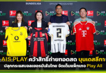 AIS PLAY คว้าสิทธิ์ถ่ายทอดสด บุนเดสลีกา ปลุกกระแสบอลเยอรมันในไทย จัดเต็มแพ็กเกจ Play All AIS PLAY