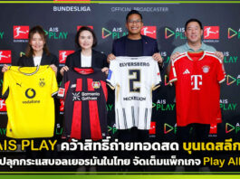 AIS PLAY คว้าสิทธิ์ถ่ายทอดสด บุนเดสลีกา ปลุกกระแสบอลเยอรมันในไทย จัดเต็มแพ็กเกจ Play All AIS PLAY