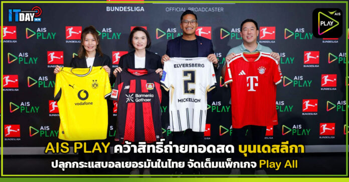 Cover AIS PLAY คว้าสิทธิ์ถ่ายทอดสด บุนเดสลีกา ปลุกกระแสบอลเยอรมันในไทย จัดเต็มแพ็กเกจ Play All AIS PLAY