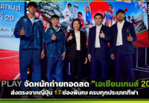 AIS PLAY จัดหนักถ่ายทอดสด “เอเชียนเกมส์ 2026” ส่งตรงจากญี่ปุ่น 17 ช่องพิเศษ ครบทุกประเภทกีฬา AIS PLAY