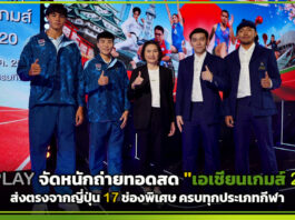 AIS PLAY จัดหนักถ่ายทอดสด “เอเชียนเกมส์ 2026” ส่งตรงจากญี่ปุ่น 17 ช่องพิเศษ ครบทุกประเภทกีฬา AIS PLAY