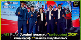 AIS PLAY จัดหนักถ่ายทอดสด “เอเชียนเกมส์ 2026” ส่งตรงจากญี่ปุ่น 17 ช่องพิเศษ ครบทุกประเภทกีฬา AIS PLAY