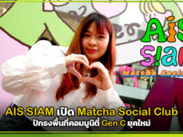 AIS SIAM เปิด Matcha Social Club ปักธงพื้นที่คอมมูนิตี้ Gen C ยุคใหม่ AIS SIAM