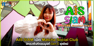 AIS SIAM เปิด Matcha Social Club ปักธงพื้นที่คอมมูนิตี้ Gen C ยุคใหม่ AIS SIAM