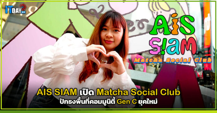 Cover AIS SIAM เปิด Matcha Social Club ปักธงพื้นที่คอมมูนิตี้ Gen C ยุคใหม่ AIS SIAM