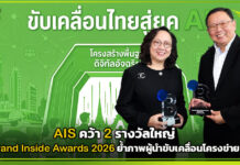 AIS คว้ารางวัลใหญ่ Brand Inside Awards 2026 ขับเคลื่อนโครงข่าย AI ไทย AIS