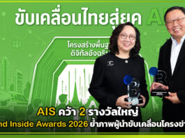 AIS คว้ารางวัลใหญ่ Brand Inside Awards 2026 ขับเคลื่อนโครงข่าย AI ไทย AIS