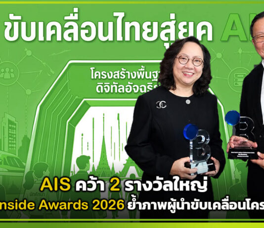 AIS คว้ารางวัลใหญ่ Brand Inside Awards 2026 ขับเคลื่อนโครงข่าย AI ไทย AIS