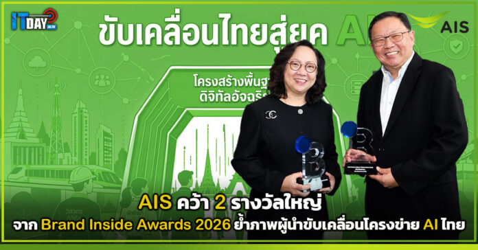 Cover AIS คว้า 2 รางวัลใหญ่ จาก Brand Inside Awards 2026 ขับเคลื่อนโครงข่าย AI ไทย AIS