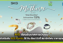AIS ต้อนรับเทศกาลวันแม่ ชวนบอกรักแม่ผ่าน AIS Points จัดโปรโมชัน กิน ช้อป บิวตี้ สมาร์ทโฟน ราคาสุดคุ้ม AIS