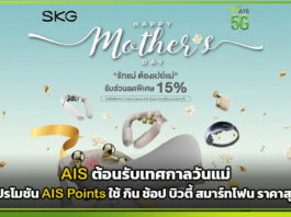 AIS ต้อนรับเทศกาลวันแม่ ชวนบอกรักแม่ผ่าน AIS Points จัดโปรโมชัน กิน ช้อป บิวตี้ สมาร์ทโฟน ราคาสุดคุ้ม AIS