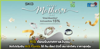 AIS ต้อนรับเทศกาลวันแม่ ชวนบอกรักแม่ผ่าน AIS Points จัดโปรโมชัน กิน ช้อป บิวตี้ สมาร์ทโฟน ราคาสุดคุ้ม AIS