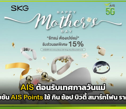 AIS ต้อนรับเทศกาลวันแม่ ชวนบอกรักแม่ผ่าน AIS Points จัดโปรโมชัน กิน ช้อป บิวตี้ สมาร์ทโฟน ราคาสุดคุ้ม AIS