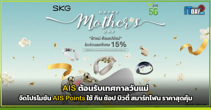 Cover AIS ต้อนรับเทศกาลวันแม่ ชวนบอกรักแม่ผ่าน AIS Points จัดโปรโมชัน กิน ช้อป บิวตี้ สมาร์ทโฟน รา AIS