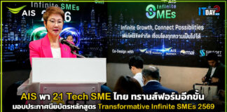 AIS พา 21 Tech SME ไทย ทรานส์ฟอร์มอีกขั้น มอบประกาศนียบัตรหลักสูตร Transformative Infinite SMEs 2569 AIS