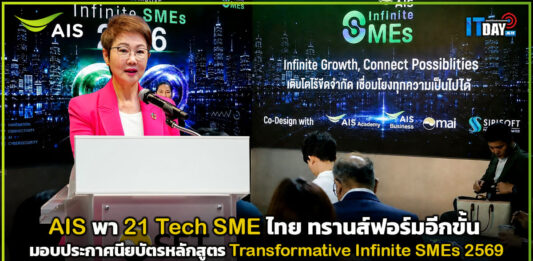 AIS พา 21 Tech SME ไทย ทรานส์ฟอร์มอีกขั้น มอบประกาศนียบัตรหลักสูตร Transformative Infinite SMEs 2569 AIS