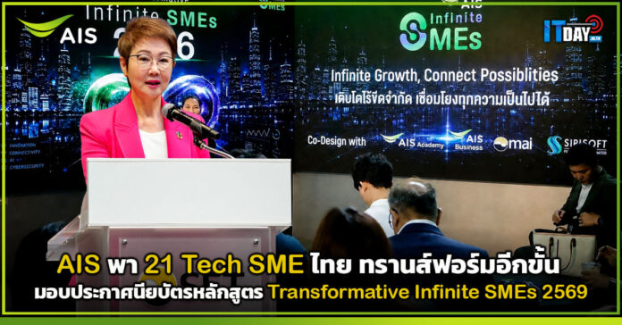 Cover AIS พา 21 Tech SME ไทย ทรานส์ฟอร์มอีกขั้น AIS