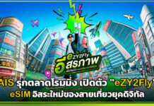 AIS รุกตลาดโรมมิ่ง เปิดตัว “eZY2Fly” eSIM อิสระใหม่ของสายเที่ยวยุคดิจิทัล AIS