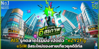 AIS รุกตลาดโรมมิ่ง เปิดตัว “eZY2Fly” eSIM อิสระใหม่ของสายเที่ยวยุคดิจิทัล AIS