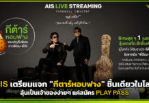 AIS เตรียมแจก “กีตาร์หอบฟาง” ชิ้นเดียวในโลก ลุ้นเป็นเจ้าของง่ายๆ แค่สมัคร PLAY PASS AIS