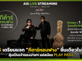 AIS เตรียมแจก “กีตาร์หอบฟาง” ชิ้นเดียวในโลก ลุ้นเป็นเจ้าของง่ายๆ แค่สมัคร PLAY PASS AIS