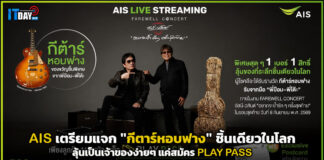 AIS เตรียมแจก “กีตาร์หอบฟาง” ชิ้นเดียวในโลก ลุ้นเป็นเจ้าของง่ายๆ แค่สมัคร PLAY PASS AIS
