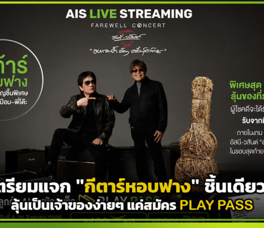 AIS เตรียมแจก “กีตาร์หอบฟาง” ชิ้นเดียวในโลก ลุ้นเป็นเจ้าของง่ายๆ แค่สมัคร PLAY PASS AIS