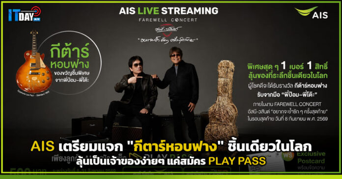 Cover AIS เตรียมแจก กีตาร์หอบฟาง ชิ้นเดียวในโลก ลุ้นเป็นเจ้าของง่ายๆ แค่สมัคร PLAY PASS AIS