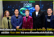 AIS เปิดตัวโครงการ Transformative Infinite SMEs 2569 ปลดล็อก Tech SME ไทย ยกระดับซอฟต์แวร์เติบโตยั่งยืน AIS
