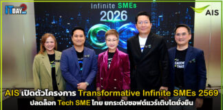 AIS เปิดตัวโครงการ Transformative Infinite SMEs 2569 ปลดล็อก Tech SME ไทย ยกระดับซอฟต์แวร์เติบโตยั่งยืน AIS