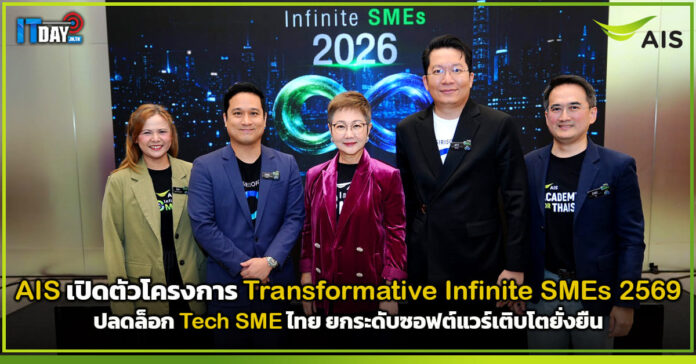 Cover AIS เปิดตัวโครงการ Transformative Infinite SMEs 2569 ปลดล็อก Tech SME ไทย ยกระดับซอฟต์แวร์เติบโตยั่งยืน AIS