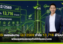 AIS เผยผลงาน Q2/2569 กำไร 13,716 ล้านบาท ลุยต่อยอดธุรกิจดิจิทัลครบวงจร AIS