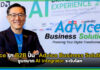 Advice รุก B2B ปั้น “Advice Business Solutions” ชูบทบาท AI Integrator ระดับโลก Advice