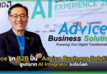 Advice รุก B2B ปั้น “Advice Business Solutions” ชูบทบาท AI Integrator ระดับโลก Advice
