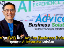 Advice รุก B2B ปั้น “Advice Business Solutions” ชูบทบาท AI Integrator ระดับโลก Advice