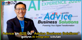 Advice รุก B2B ปั้น “Advice Business Solutions” ชูบทบาท AI Integrator ระดับโลก Advice