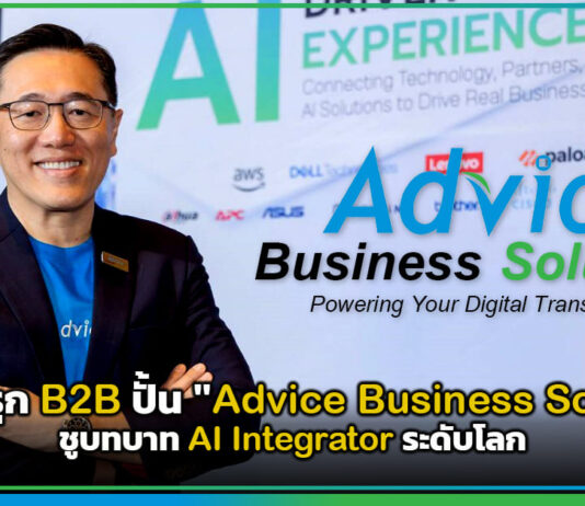 Advice รุก B2B ปั้น “Advice Business Solutions” ชูบทบาท AI Integrator ระดับโลก Advice