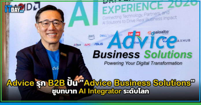 Cover Advice รุก B2B ปั้น Advice Business Solutions ชูบทบาท AI Integrator ระดับโลก Advice