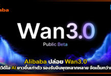 Alibaba ปล่อย Wan3.0 เจนวิดีโอ AI ยาวขึ้นเท่าตัว รองรับอินพุตหลากหลาย จัดเต็มกว่าเดิม Alibaba