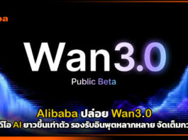 Alibaba ปล่อย Wan3.0 เจนวิดีโอ AI ยาวขึ้นเท่าตัว รองรับอินพุตหลากหลาย จัดเต็มกว่าเดิม Alibaba